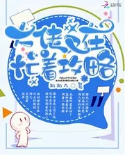 《大佬又在忙着攻略》小说封面