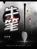 《牛笔》小说封面