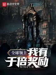 《全球领主：我有千倍奖励》小说封面