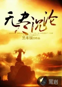 《无尽沉沦》小说封面