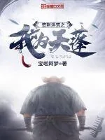 《签到洪荒之我为天蓬》小说封面
