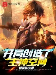 《开局创造了主神空间》小说封面