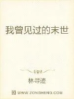 《我曾见过的末世》小说封面