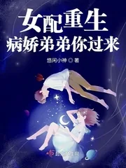 《女配重生：病娇弟弟你过来》小说封面