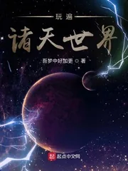 《玩遍诸天世界》小说封面