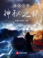 《诸天万界：神秘之旅》小说封面