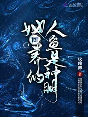 《她圈养的人鱼是神明》小说封面