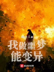 《我做噩梦能变异》小说封面