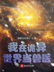 《我在诡异世界当兽医》小说封面
