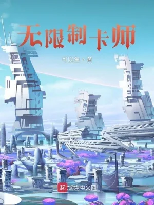 《无限制卡师》小说封面