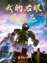 《我的右眼通禁忌》小说封面