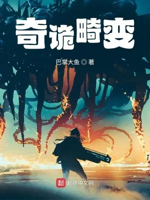 《奇诡畸变》小说封面