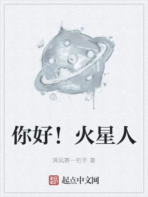 《你好！火星人》小说封面