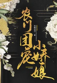 《农门团宠小娇娘》小说封面