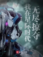 《我在星际时代无尽掠夺》小说封面