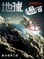 《地球过河卒》小说封面