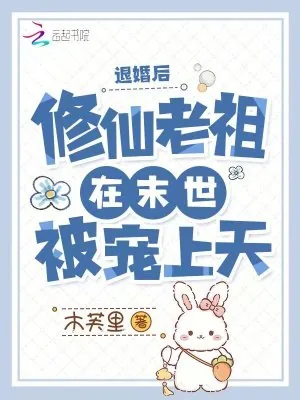 《退婚后，修仙老祖在末世被宠上天》小说封面