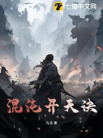 《混沌开天诀》小说封面