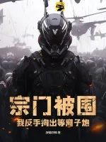 《宗门被围，我反手掏出等离子炮》小说封面