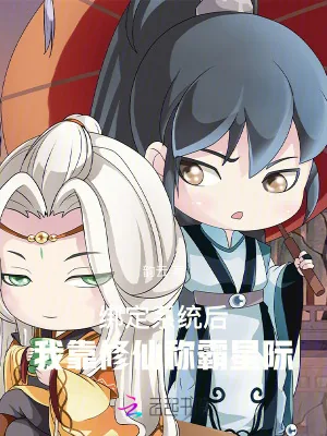《绑定系统后，我靠修仙称霸星际》小说封面