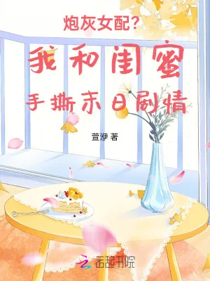 《炮灰女配？我和闺蜜手撕末日剧情》小说封面