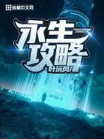 《永生攻略》小说封面