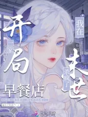 《开局一家早餐店,我在末世杀疯了》小说封面