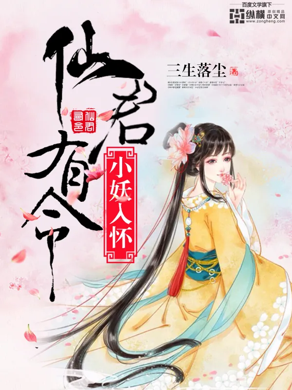 《仙君有令：小妖入怀！》小说封面