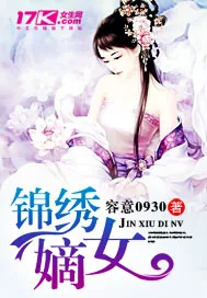 《锦绣嫡女》小说封面