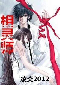 《相灵师》小说封面