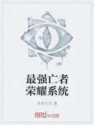 《最强亡者荣耀系统》小说封面