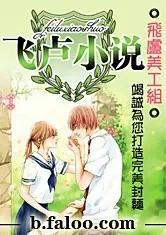 《网王之最强馆主》小说封面