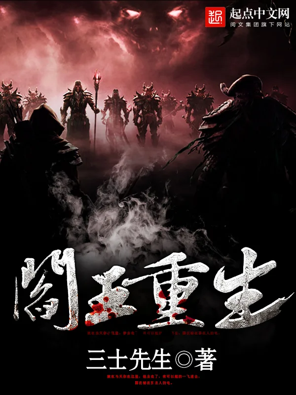 《阎王重生》小说封面