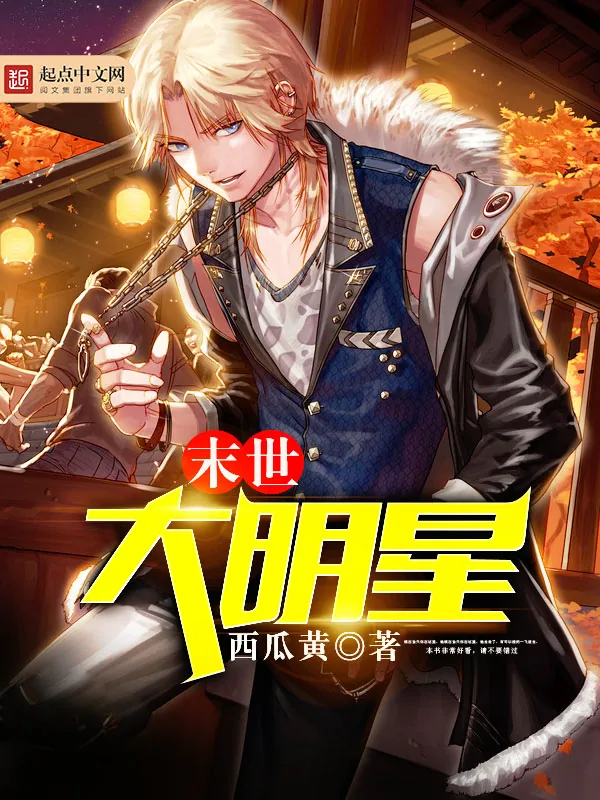 《末世大明星》小说封面
