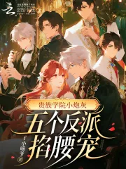 《贵族学院小炮灰，五个反派掐腰宠》小说封面