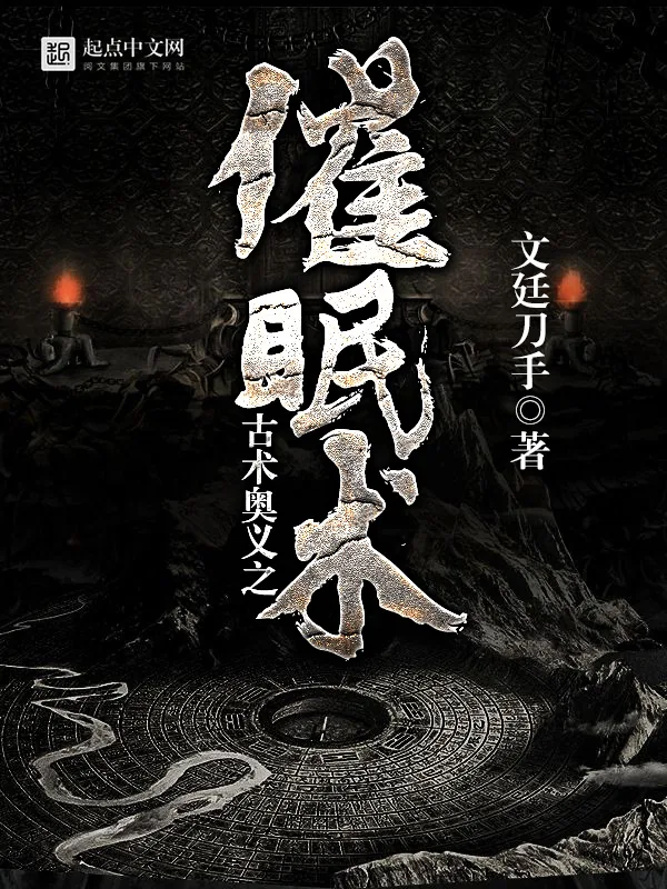 《古术奥义之催眠术》小说封面