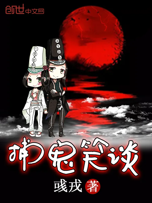 《捕鬼笑谈》小说封面