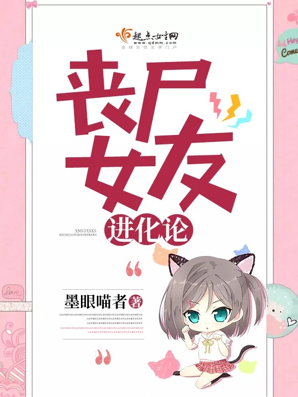 《丧尸女友进化论》小说封面