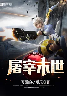 《屠宰末世》小说封面