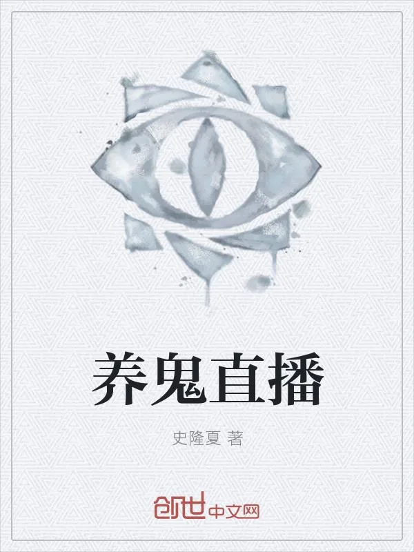 《养鬼直播》小说封面