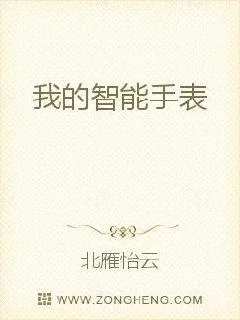 《我的时空穿梭智能手表》小说封面