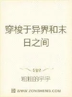 《穿梭于异界和末日之间》小说封面
