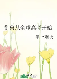《御兽从全球高考开始》小说封面
