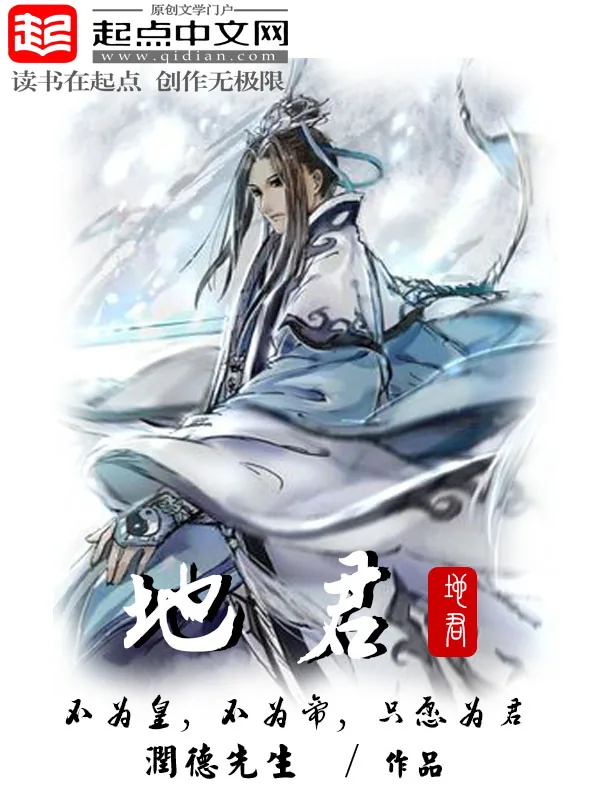 《地君》小说封面