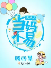 《末世之当妈不易》小说封面
