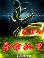 《末日之夺命机甲》小说封面