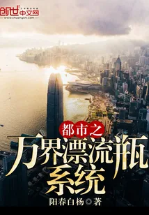 《都市之万界漂流瓶系统》小说封面