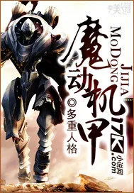 《魔动机甲》小说封面