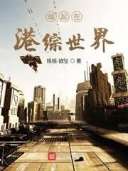 《崛起在港综世界》小说封面