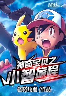 《神奇宝贝之小智旅程》小说封面